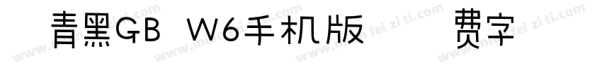 冬青黑GB W6手机版字体转换